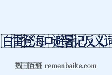 白雷登海口避暑记反义词是什么意思的图片